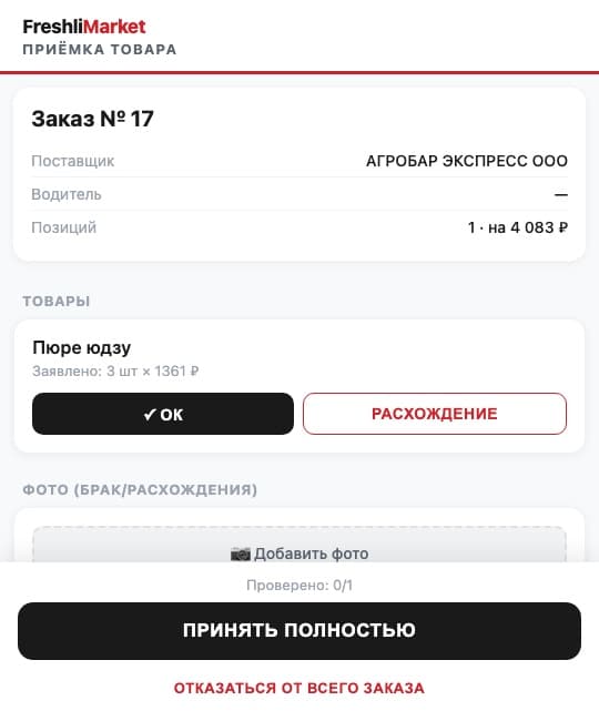 Приёмка заказа на телефоне: что приняли, недовоз, брак